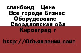 спанбонд › Цена ­ 100 - Все города Бизнес » Оборудование   . Свердловская обл.,Кировград г.